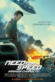 Постер Need for Speed